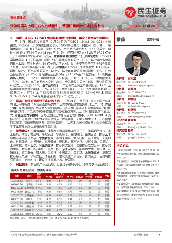 零售周观点：沃尔玛再次上调FY25业绩指引，普丽妍童颜针正式获批上市