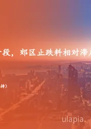 地产行业周报：楼市步入胶着阶段，郊区止跌料相对滞后