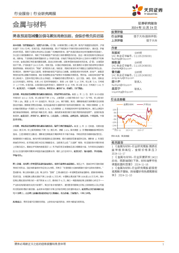 金属与材料行业研究周报：降息预期削减叠加俄乌紧张局势加剧，金银价格先抑后扬
