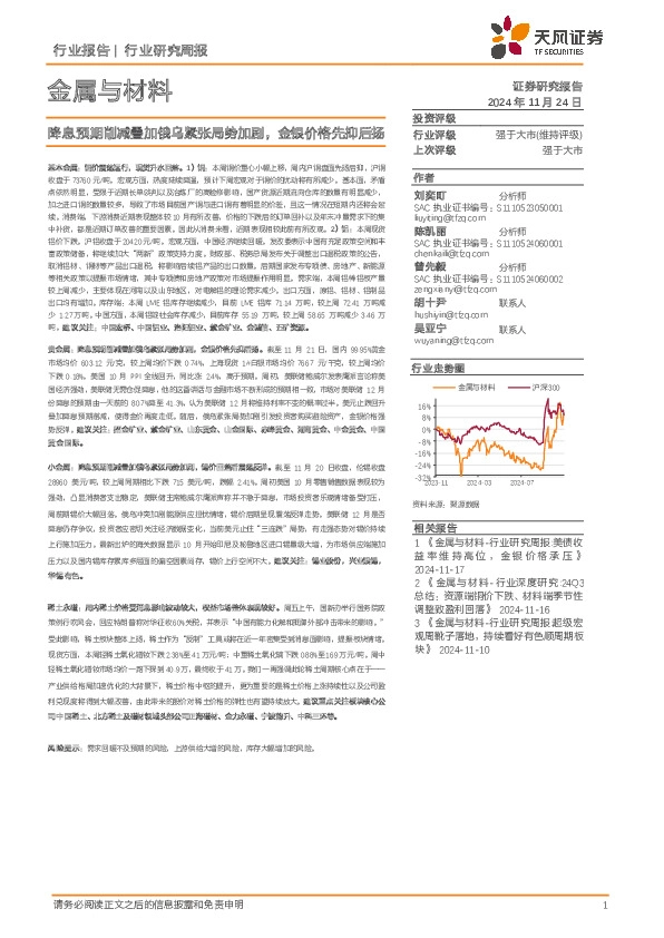 金属与材料行业研究周报：降息预期削减叠加俄乌紧张局势加剧，金银价格先抑后扬