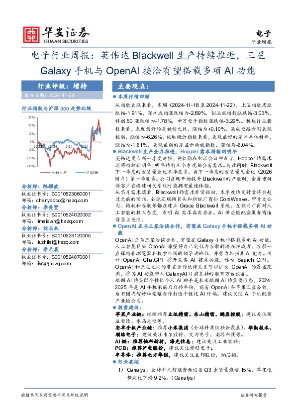 电子行业周报：英伟达Blackwell生产持续推进，三星Galaxy手机与OpenAI接洽有望搭载多项AI功能