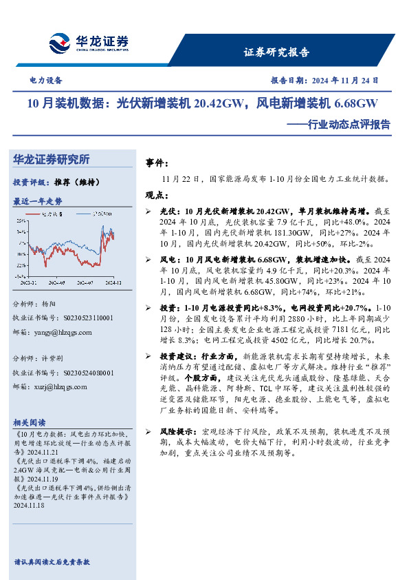 电力设备行业动态点评报告：10月装机数据，光伏新增装机20.42GW，风电新增装机6.68GW