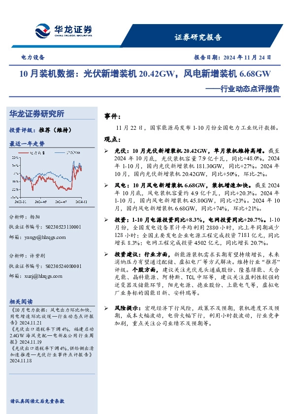 电力设备行业动态点评报告：10月装机数据，光伏新增装机20.42GW，风电新增装机6.68GW