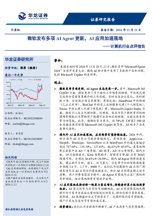 计算机行业点评报告：微软发布多项AI Agent更新，AI应用加速落地