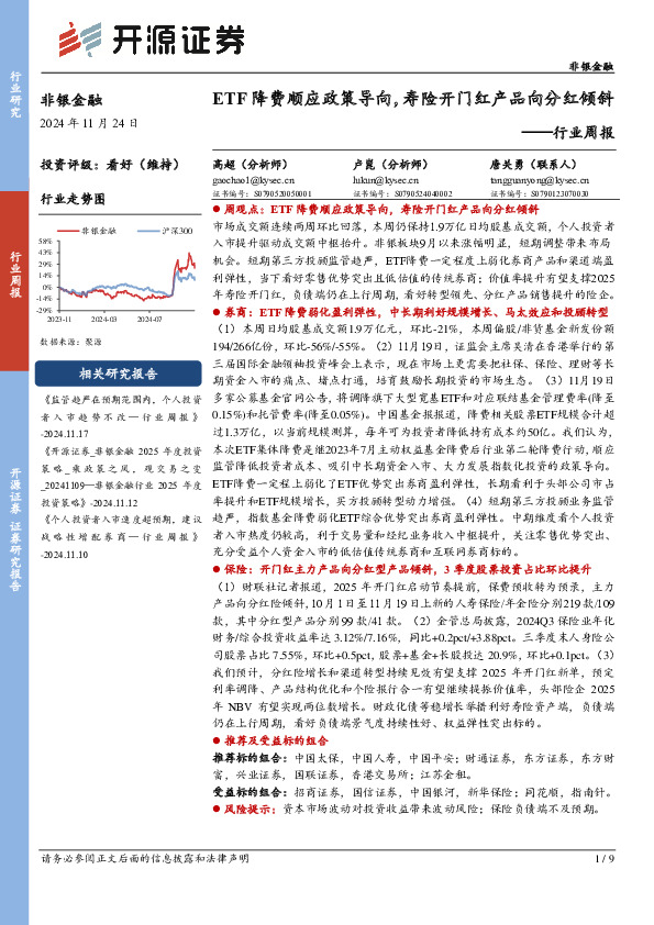 非银金融行业周报：ETF降费顺应政策导向，寿险开门红产品向分红倾斜