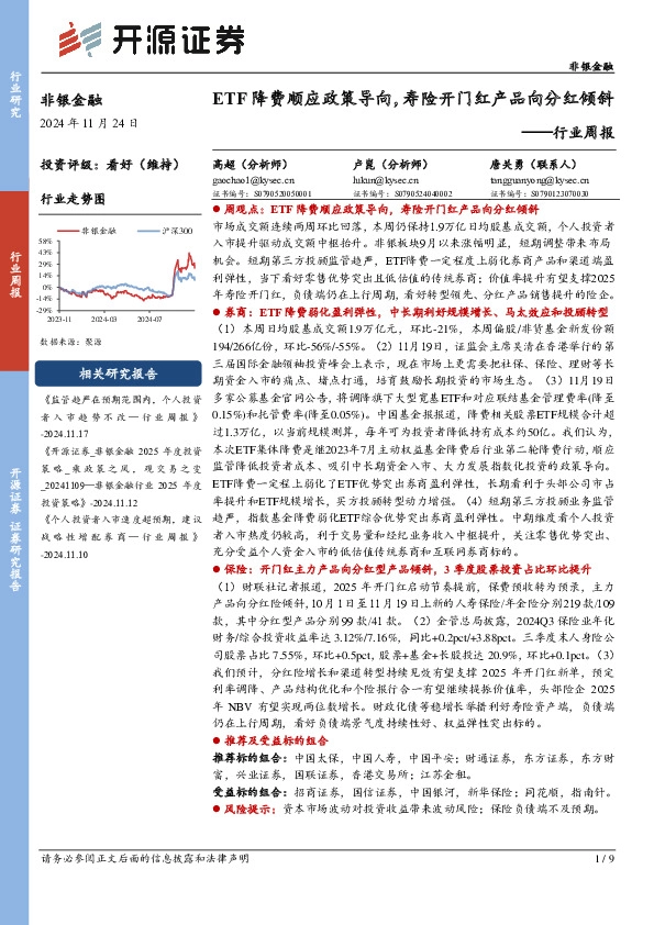 非银金融行业周报：ETF降费顺应政策导向，寿险开门红产品向分红倾斜