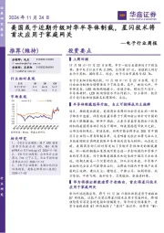 电子行业周报：美国或于近期升级对华半导体制裁，星闪技术将首次应用于家庭网关