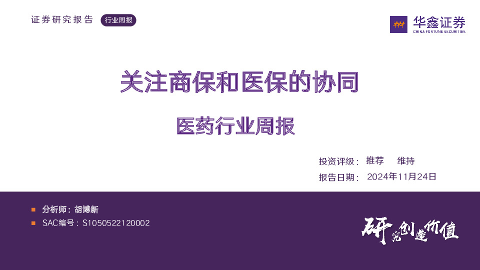 医药行业周报：关注商保和医保的协同