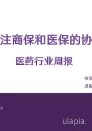 医药行业周报：关注商保和医保的协同