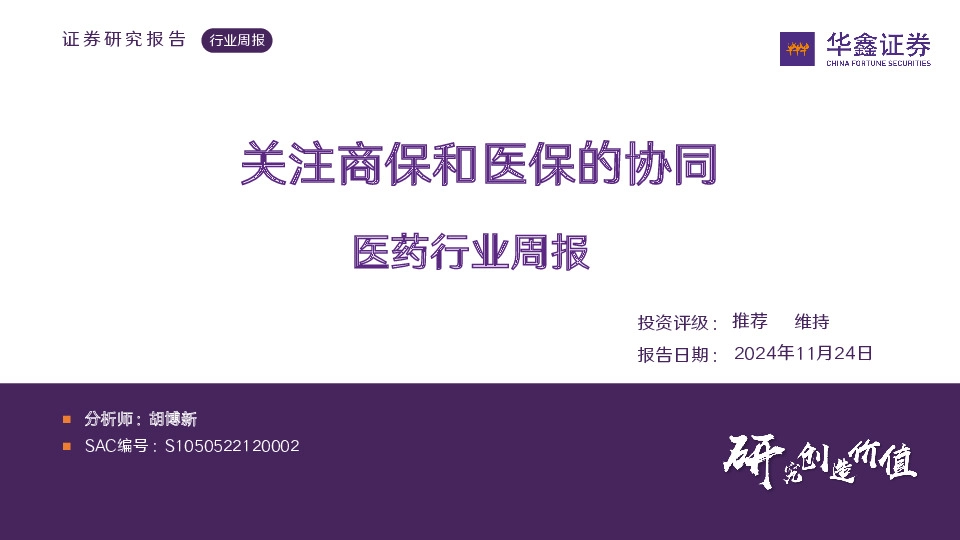 医药行业周报：关注商保和医保的协同