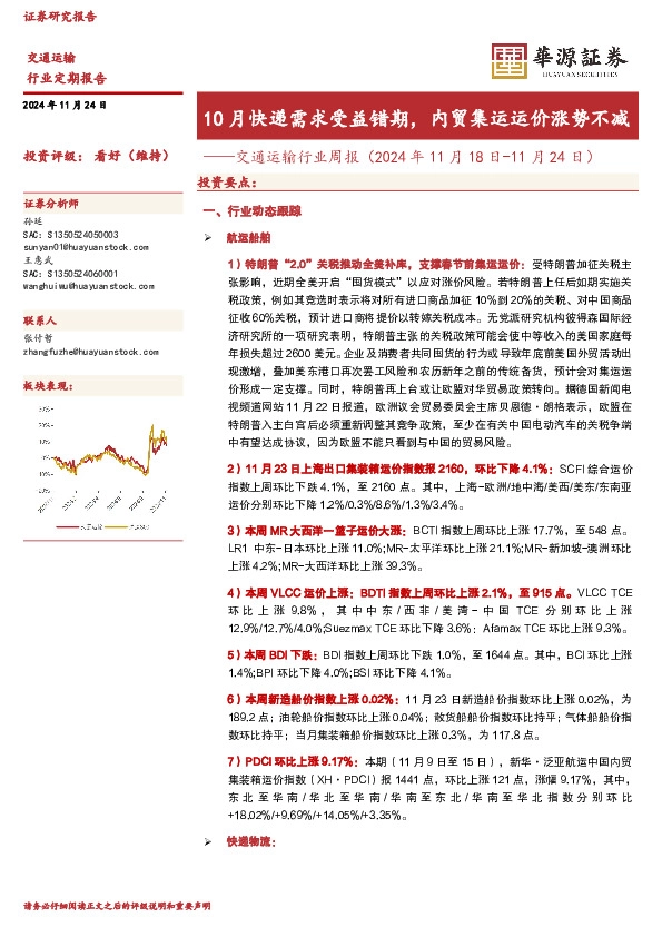 交通运输行业周报（2024年11月18日-11月24日）：10月快递需求受益错期，内贸集运运价涨势不减