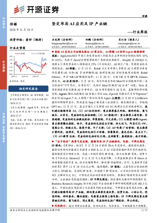 传媒行业周报：坚定布局AI应用及IP产业链