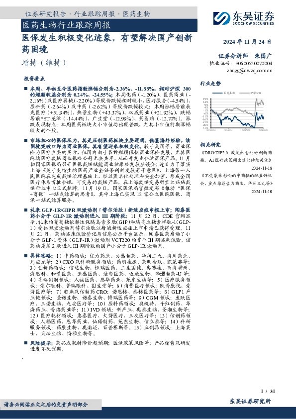 行业跟踪周报：医保发生积极变化迹象，有望解决国产创新 发 生 积 极 变 化 迹药困境