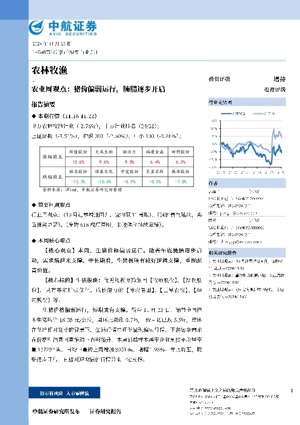 农业周观点：猪价偏弱运行，腌腊逐步开启