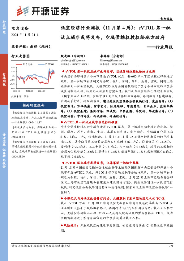 电力设备：低空经济行业周报（11月第4周）：eVTOL第一批试点城市或将发布，空域管辖权授权给地方政府