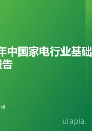 2024年中国家电行业基础云应用研究报告