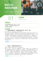 美妆行业周度市场观察第47周