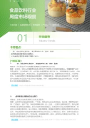 食品饮料行业周度市场观察2024年第47周