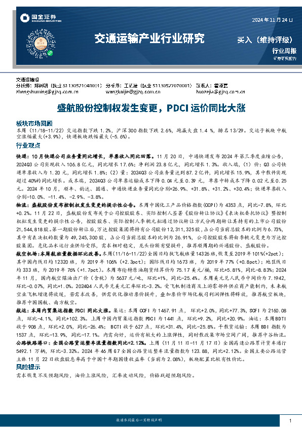 交通运输产业行业研究：盛航股份控制权发生变更，PDCI运价同比大涨