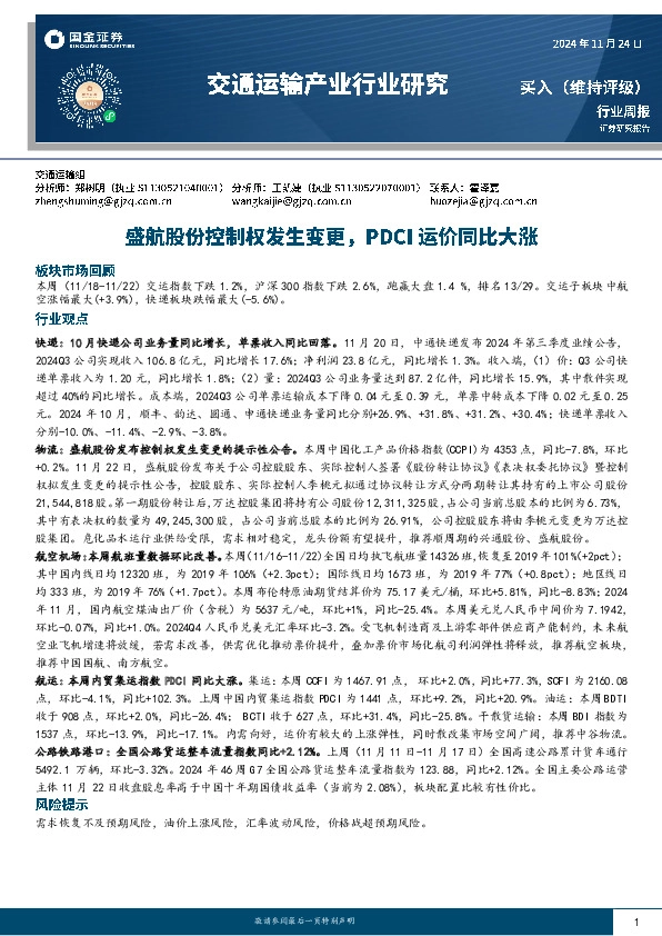 交通运输产业行业研究：盛航股份控制权发生变更，PDCI运价同比大涨