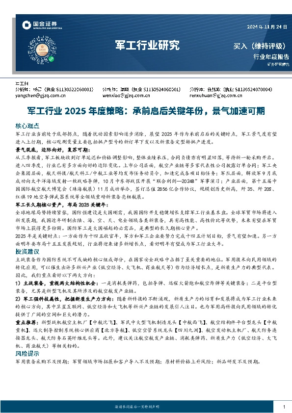 军工行业2025年度策略：承前启后关键年份，景气加速可期