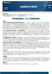 社会服务业行业研究：教培格局望改善，OTA三季报继续靓丽