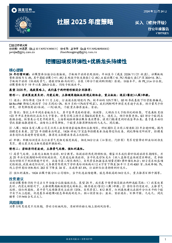 社服2025年度策略：把握困境反转弹性+优质龙头持续性