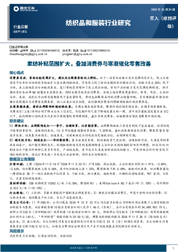 纺织品和服装行业周报：家纺补贴范围扩大，叠加消费券与寒潮催化零售改善