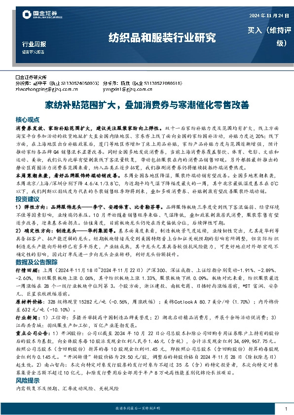 纺织品和服装行业周报：家纺补贴范围扩大，叠加消费券与寒潮催化零售改善