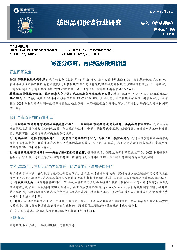 纺织品和服装行业研究：写在分歧时，再谈纺服投资价值