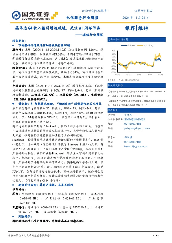 通信行业周报：英伟达Q4收入指引增速放缓，关注AI闭环节奏
