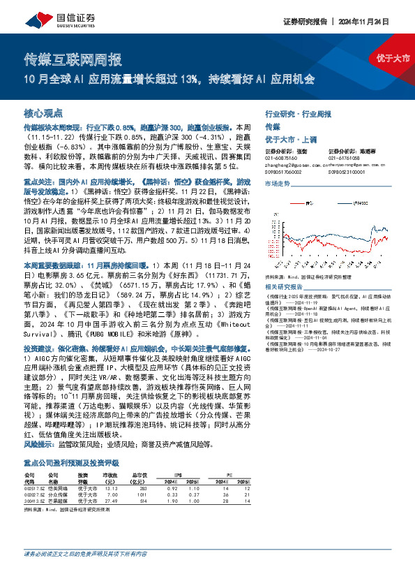 传媒互联网行业周报：10月全球AI应用流量增长超过13%，持续看好AI应用机会