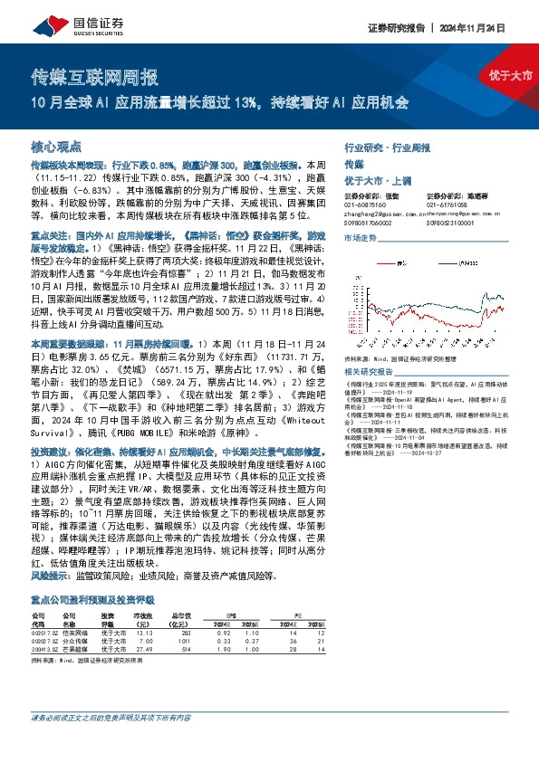传媒互联网行业周报：10月全球AI应用流量增长超过13%，持续看好AI应用机会