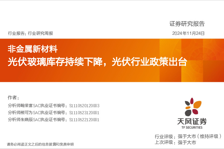 非金属新材料行业研究周报：光伏玻璃库存持续下降，光伏行业政策出台