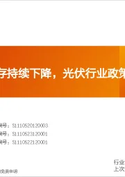 非金属新材料行业研究周报：光伏玻璃库存持续下降，光伏行业政策出台