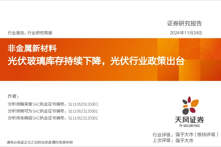 非金属新材料行业研究周报：光伏玻璃库存持续下降，光伏行业政策出台