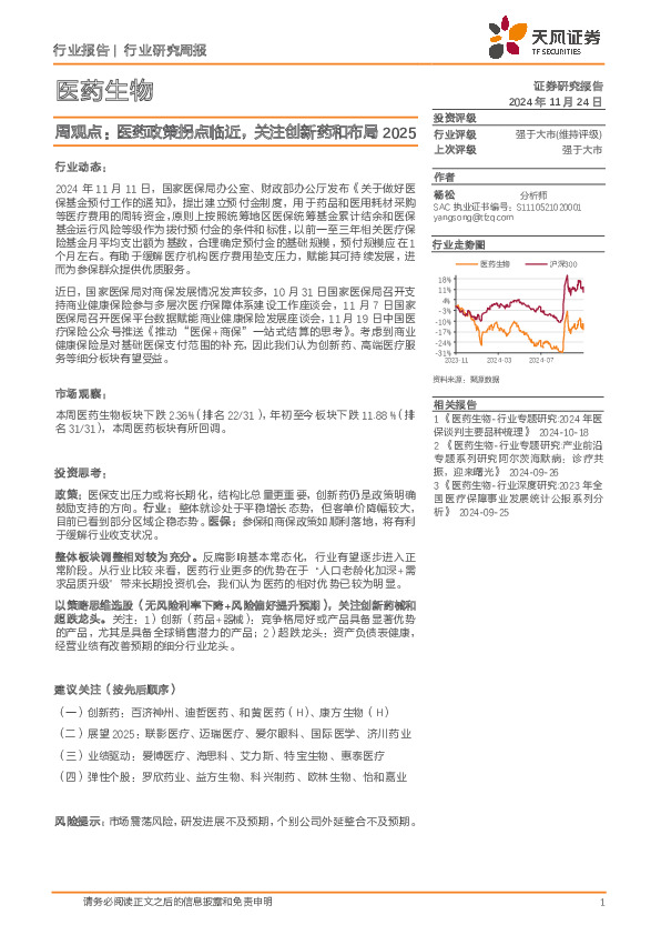 医药生物行业周观点：医药政策拐点临近，关注创新药和布局2025