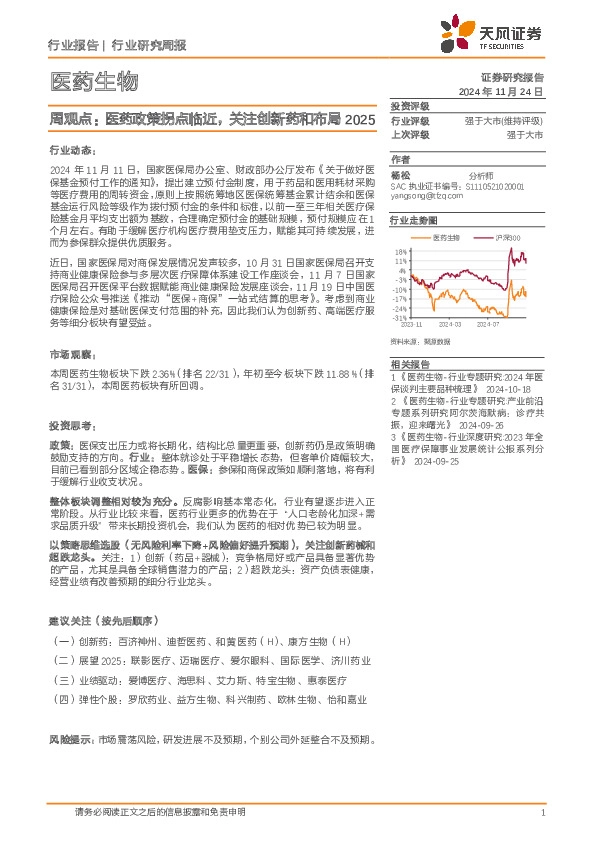 医药生物行业周观点：医药政策拐点临近，关注创新药和布局2025