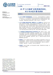 新能源板块行业周报:25年“以旧换新”政策将提前谋划,动力电池需求量或提振
