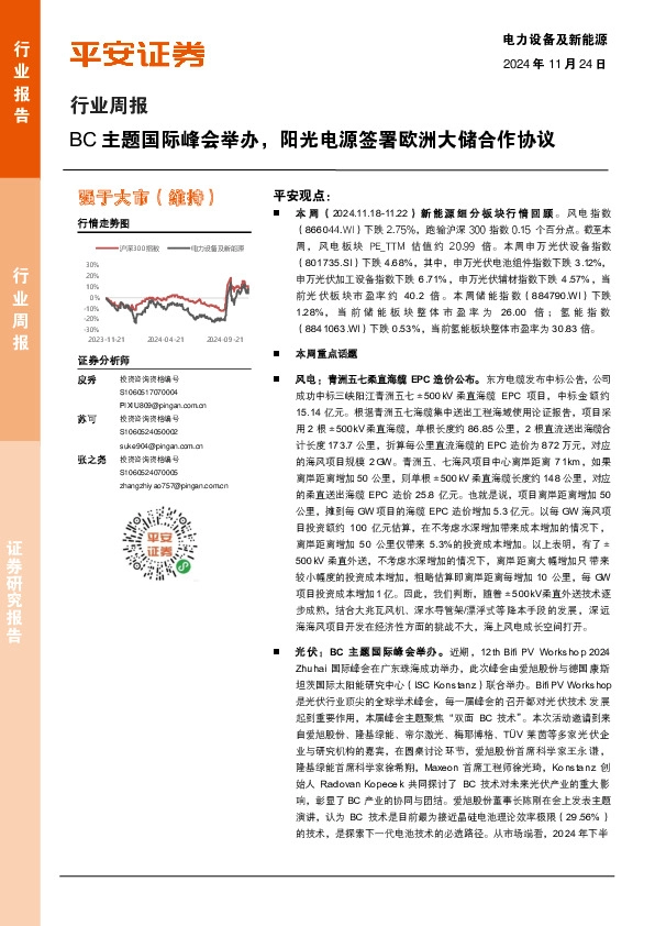 电力设备及新能源行业周报：BC主题国际峰会举办，阳光电源签署欧洲大储合作协议
