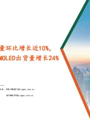 电子行业:3Q24全球电视出货量环比增长近10%,全年智能手机柔性AMOLED出货量增长24%