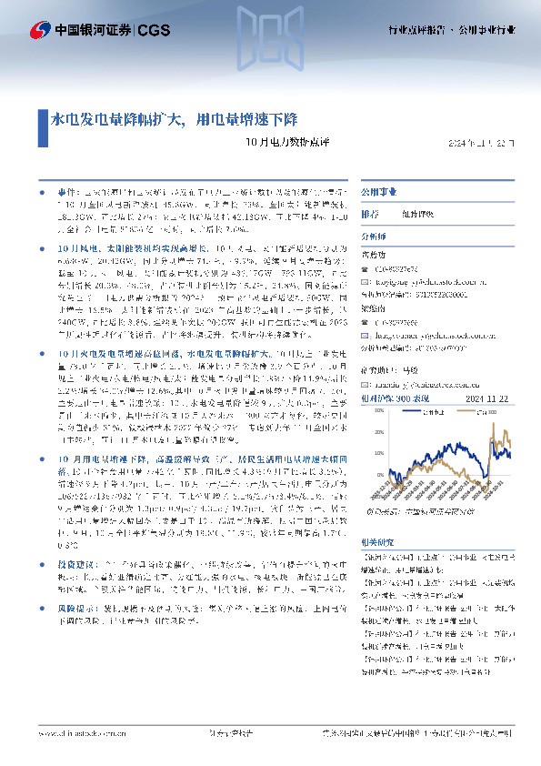 公用事业行业：10月电力数据点评-水电发电量降幅扩大，用电量增速下降