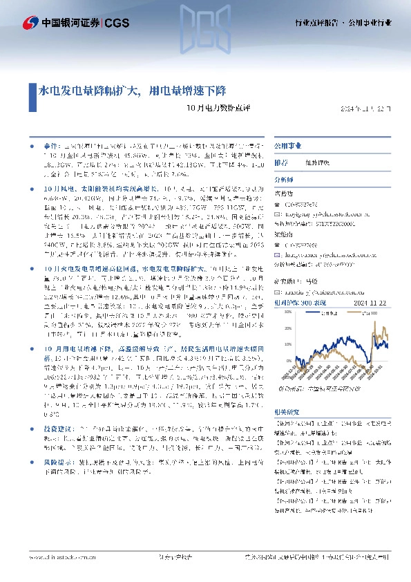公用事业行业：10月电力数据点评-水电发电量降幅扩大，用电量增速下降