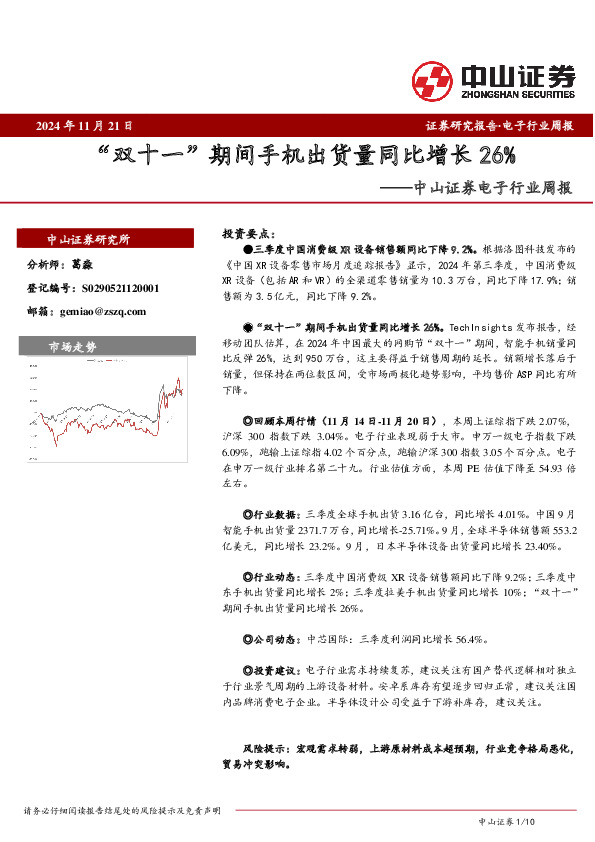 电子行业周报：“双十一”期间手机出货量同比增长26%