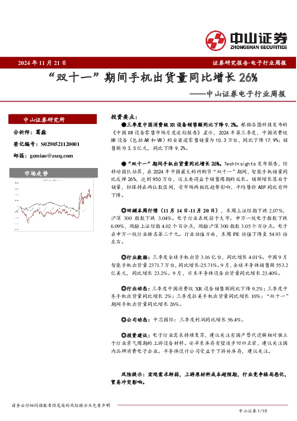 电子行业周报：“双十一”期间手机出货量同比增长26%