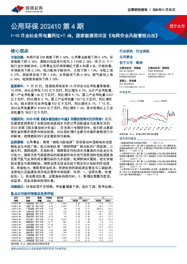公用环保行业202410第4期：1-10月全社会用电量同比+7.6%，国家能源局印发《电网安全风险管控办法》
