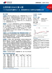 公用环保行业202410第4期:1-10月全社会用电量同比+7.6%,国家能源局印发《电网安全风险管控办法》