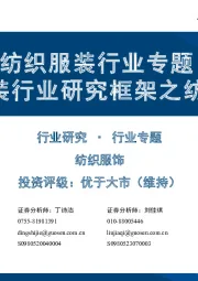 纺织服装行业专题：纺织服装行业研究框架之纺织制造