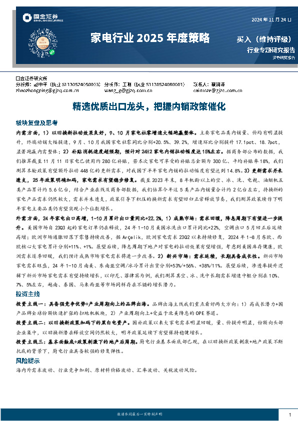 家电行业2025年度策略：精选优质出口龙头，把握内销政策催化