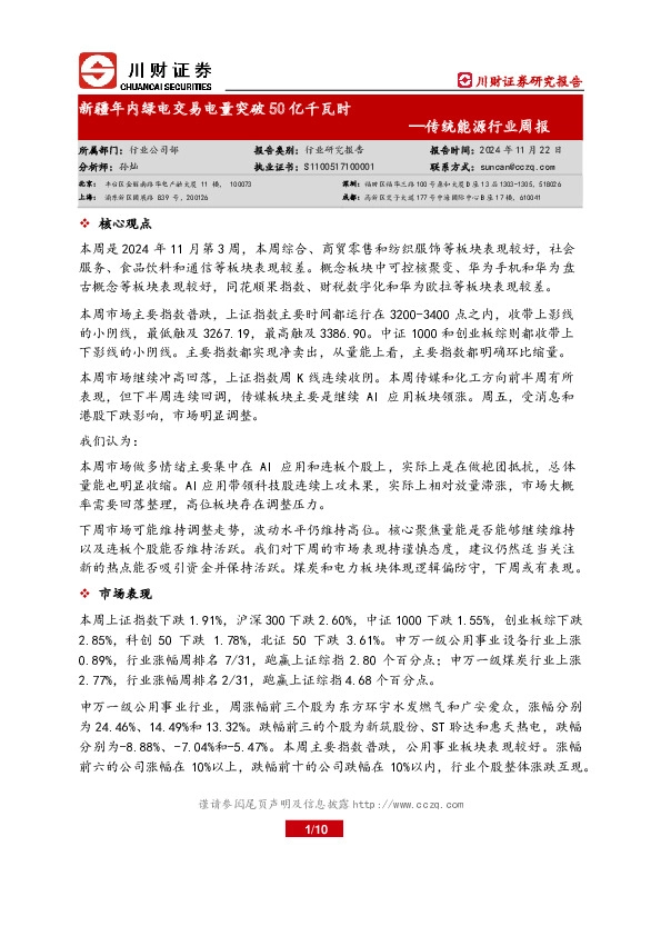 传统能源行业周报：新疆年内绿电交易电量突破50亿千瓦时